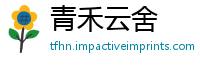 青禾云舍
